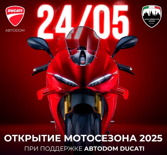 AVTODOM Ducati together with Ducati Club Moscow will open the 2025 Ducati motorcycle season in Moscow on May 24